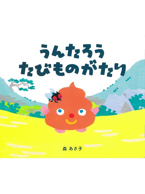 Title details for うんたろう たびものがたり by 森あさ子 - Available